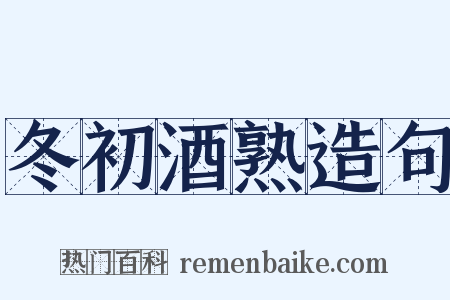 冬初酒熟造句是什么意思的图片